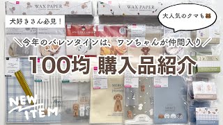 【ダイソー購入品】今年のバレンタインはワンちゃんが仲間入り🐶大人気のクマもかわいい♡｜ラッピング｜100均購入品｜daiso