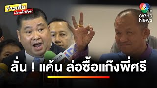 “เจ็บใจ-แค้น” อธิบดี ฯ เผย ! ปมล่อซื้อแก๊ง “พี่ศรี” ตบทรัพย์ | เบื้องหลังข่าว กับ กาย สวิตต์