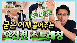 어깨가 아프고 팔이 안 올라갈 때 '이 운동' 하나면 싹 풀린다?! - 골통 의사 윤재웅 #28 오십견 어깨 스트레칭