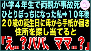 小学4年生で両親が事故死、養護施設に入所してひとりぼっちになった私。20歳の誕生日に他界したはずの母から手紙が届き、住所を探し当てるとそこにいたのは…「え…？パパ、ママ…？」