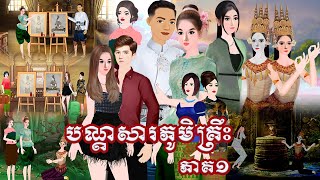 រឿង បណ្ដាសារភូមិគ្រឹះ ភាគ១ Tokkata Khmer / Khmer Cartoon Nitean /​ VICH CHIKA 2024