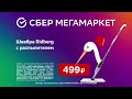 День рождения СберМегаМаркета швабра ridberg