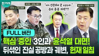 핵심 증인들 등장! 윤석열 “선관위 군 투입 지시” 인정해버림! “아무 일 안 일어나” 아무말 ㅣ 헌법재판소 윤석열 탄핵심판 5차 변론(풀버전)