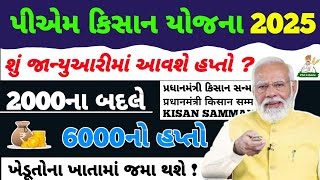 પી એમ કિસાન 19મા હપ્તાની તૈયારી / 2000ના 19મા હપ્તાની તૈયારીઓ શરૂ / 19મો હપ્તો 2000ને બદલે 6000