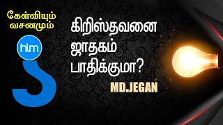 கேள்வியும்-வசனமும் 15 || கிறிஸ்தவனை ஜாதகம் பாதிக்குமா? || BRO. M D JEGAN (26/11/2020)