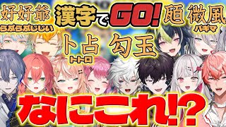 【漢字でGO!】漢字でGO!の難しい漢字に面白＆珍解答連発のMECHATU-Aといでぃおす【オリエンス/ディティカ/にじさんじ/新人ライバー】