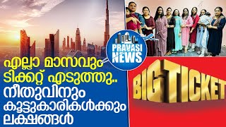 ബിഗ് ലോട്ടറി നറുക്കെടുപ്പില്‍ മലയാളി യുവതികള്‍ക്ക് സമ്മാനം   I    big ticket