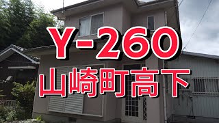 【空き家バンク物件内覧動画】Y-260（兵庫県宍粟市売買物件）