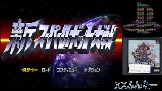 新スーパーロボット大戦 改造プレイ配信 第７回(宇宙編END+最終決戦) [PS1・チート・エミュ] (終)