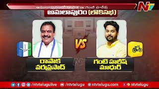 Rapaka Vara Prasad vs Ganti Harish Madhur | YCP VS TDP | Amalapuram | Lok Sabha Election 2024 | Ntv