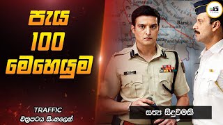 ඉන්දියාවම පුදුමකල  පොළිස් මෙහෙයුම | Traffic 2017 Movie Review Sinhala | Film One