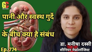 गुर्दे में पथरी/किडनीस्टोन/Kidney Stones/गुर्दे की पथरी का इलाज,लक्षण,कारण/गुर्दे की पथरी - Ep. 774