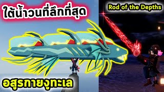 ตกงูทะเลยักษ์ใต้น้ำวนที่ลึกที่สุด และเบ็ดตกปลาใหม่สุดเทพแห่งน้ำลึก Roblox Fisch