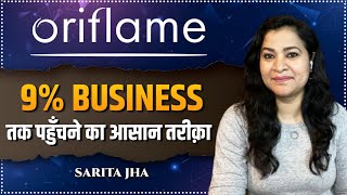 ORIFLAME में 9% Business तक पहुँचने का आसान तरीक़ा देखें | Sarita Jha Business trainer \u0026 Life Coach