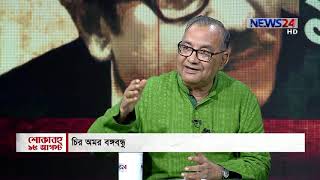 শোকাবহ ১৫ আগষ্ট ।। চির অমর বঙ্গবন্ধু ।। Special Talk Show ‍at 12am on NEWS24 ।। 15Aug.19