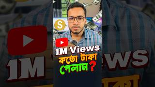 ১ মিলিয়ন ভিউতে কত ডলার দে ইউটিউব? 1M Views = কত টাকা #Income #Shorts