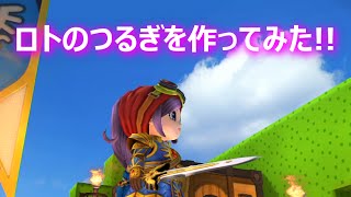 【PS4】ドラゴンクエストビルダーズ_ラダトーム編チャレンジコンプリート!!ロトのつるぎを作ってみたよ!!