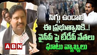 సిగ్గు ఉండాలి ఈ ప్రభుత్వానికి ..! వైసీపీ పై టీడీపీ నేతలు ఘాటు వ్యాఖ్యలు || TDP Leaders || ABN Telugu