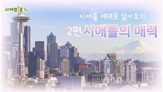 ep.39 시애틀 제대로 알아보기 | 시애틀의 매력 | 이곳으로 사람들이 몰려오는 이유