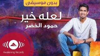 Humood - La'alla Khair | حمود الخضر - لعله خير | (Acapella - Vocals Only - بدون موسيقى)