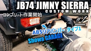 【♯1】JB74ジムニーシエラにショウワガレージのABSリアバンパーを取り付け コンプリート作業開始 | JIMNY SIERRA CUSTOM JB74