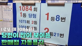 (로또 1086회) 1등 당첨번호 많이 있는 자동용지 들고 왔습니다?!