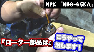 【機械工具修理】『NPK』棒グラインダー修理！ローター部品はこう組みます！