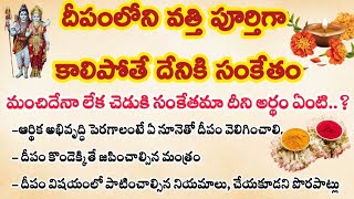 దీపంలోని వత్తి పూర్తిగా కాలిపోతే దేనికి సంకేతం||తాళపత్ర సత్యాలు #ధర్మసందేహాలు #ushodayatelugufacts