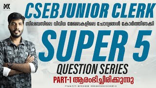 CSEB JUNIOR CLERK SUPER 5 QUESTION SERIES PART -1 ചിട്ടയായി പഠനം തുടങ്ങാം MASTERKEY ക്ക് ഒപ്പം...