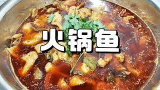 火锅鱼，味道麻辣鲜香，太好吃了，好可以煮自己喜欢的蔬菜 #food #美食 #美食教程 #美食分享 懒人的做法