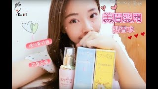 美眉人手一瓶💎Face off 髮香水💎-啟動200%女人味