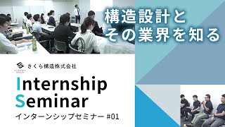 【2019年インターンシップセミナー＃1】構造設計とその業界を知る｜構造設計事務所