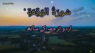 surah waqiah reciting with Urdu translation beautiful recitation with nature video #youtubevideo