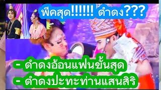 ดำดงพีคหนักมาก #video #viralvideo #trending #funny #shorts #shortvideo #short #ดำดง #ตลก #love #cute