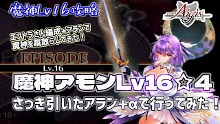 【千年戦争アイギス】魔神アモンLv16☆4攻略 戦力上がったので突撃してみた！