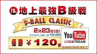 第70回 地上最強B級戦：出口一馬 vs 山口晋