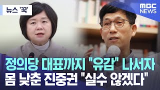 [뉴스 '꾹'] 정의당 대표까지 \