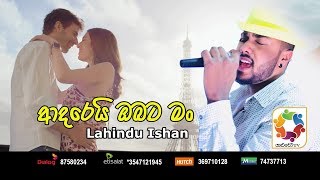 Adarei Obata Man - Lahindu Official Audio 2019 | Sinhala New Songs | Best Sinhala Songs