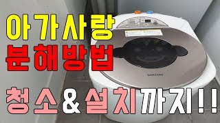 아기사랑 세탁기 분해방법 및 청소 설치까지  Baby washing machine cleaning installation disassembly method