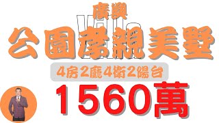 【已售出】#屏東市-廣興公園孝親美墅1560【住宅情報】#車墅 1560萬4房2廳4衛【房屋特徴】地坪34.9建坪53.5室內50.8#房地產#買賣#realty#sale #ハウス #不動産 #売買