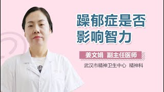 躁郁症是否影响智力 双相障碍对智商有没有危害 有来医生