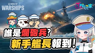 【Ｊ群玩家】誰是爛砲兵？新手艦長報到！ | 《戰艦世界》的傳奇即將展開 | GodJJ、獅子丸、小舞、丁義