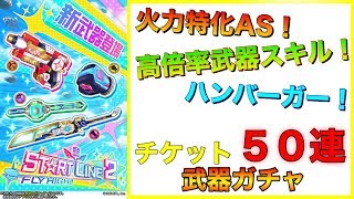 【スタートライン２】超火力特化＆DA無効武器が手に入る！ モチーフ武器狙いのチケット武器ガチャ５０連【白猫】