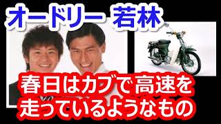 【オードリー】若林、春日はカブで高速を走っているようなもの