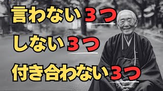 【人生の実り】『年を重ねた人が気をつけたい9つのこと』～「言わない3つ」、「しない3つ」、「付き合わない3つ」の教え～