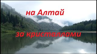 На Алтай, за кристаллами и минералами