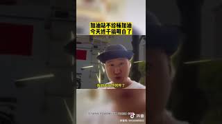 「墙内奇异事件」为什么不给桶加油，因为非常容易露馅！桶的容量非常清楚，油箱里的情况不清楚，这样就可以缺斤短两了