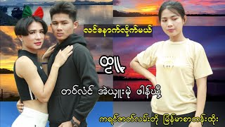 (လင်နောက်လိုက်မယ်)ကရင်ဇာတ်လမ်းတို မြန်မာစာတန်းထိုး