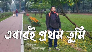 এবারই প্রথম তুমি - নির্মলেন্দু গুণ | Kobita Abritti