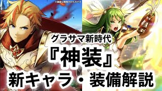 【グラサマ】　新時代の幕開け！『神装』新ユニット・装備解説！！